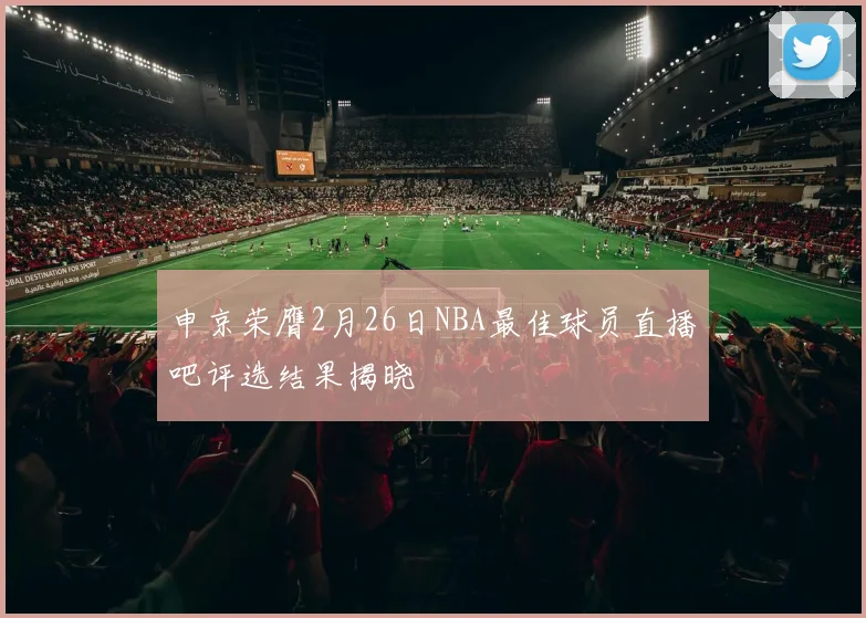 申京荣膺2月26日NBA最佳球员直播吧评选结果揭晓