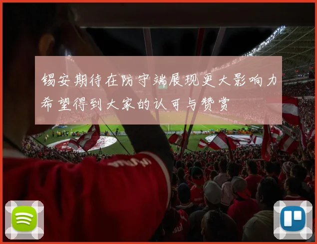 锡安期待在防守端展现更大影响力希望得到大家的认可与赞赏