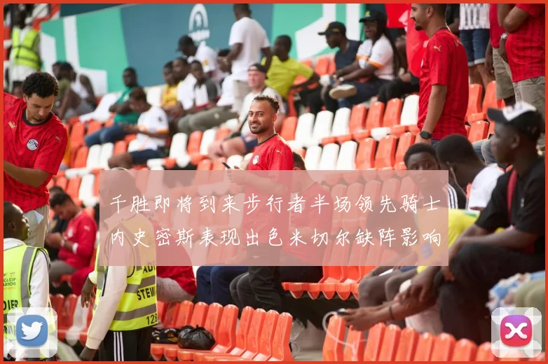 千胜即将到来步行者半场领先骑士内史密斯表现出色米切尔缺阵影响比赛走势