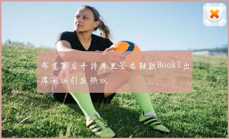 布克赛后手持库里签名鞋款Book1出席采访引发热议