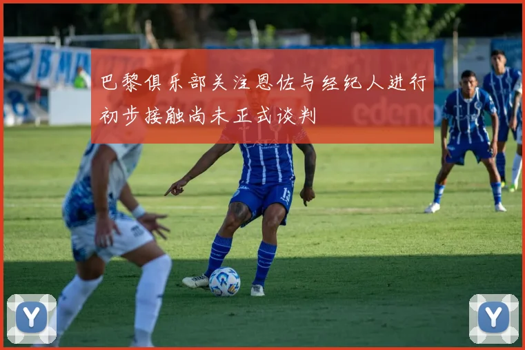 巴黎俱乐部关注恩佐与经纪人进行初步接触尚未正式谈判