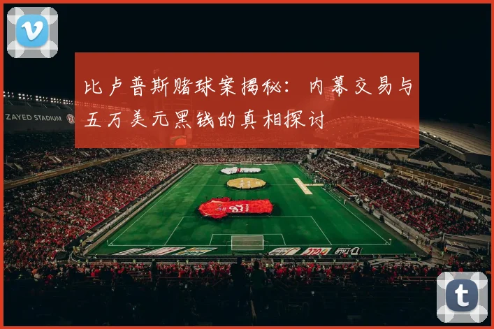 比卢普斯赌球案揭秘：内幕交易与五万美元黑钱的真相探讨