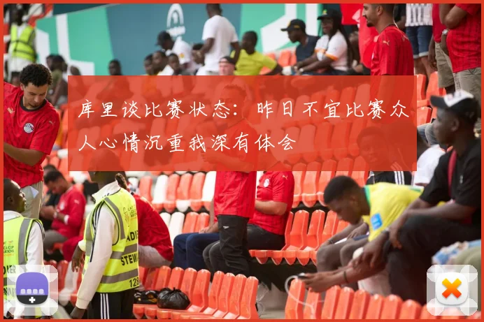 库里谈比赛状态：昨日不宜比赛众人心情沉重我深有体会