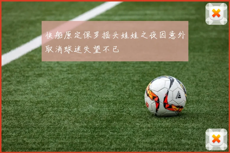 快船原定保罗摇头娃娃之夜因意外取消球迷失望不已