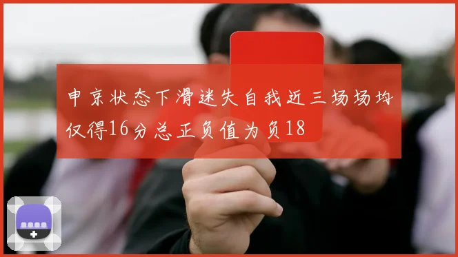 申京状态下滑迷失自我近三场场均仅得16分总正负值为负18