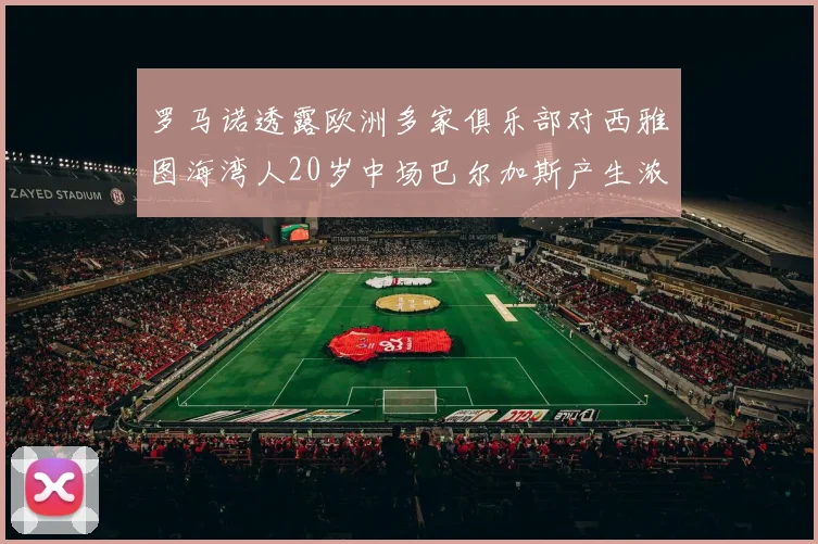 罗马诺透露欧洲多家俱乐部对西雅图海湾人20岁中场巴尔加斯产生浓厚兴趣