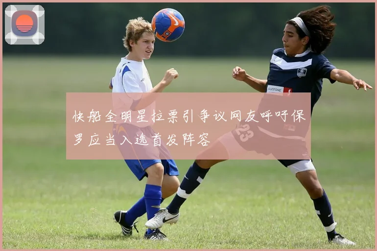 快船全明星拉票引争议网友呼吁保罗应当入选首发阵容